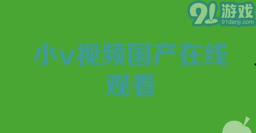 国产小视频在线看,在线观看，畅享视听盛宴